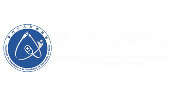 澳門介入診療學會